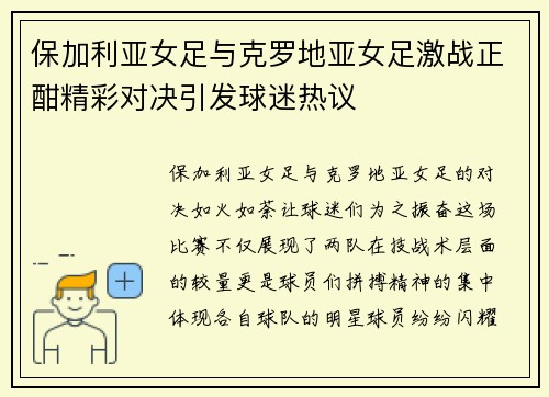 保加利亚女足与克罗地亚女足激战正酣精彩对决引发球迷热议