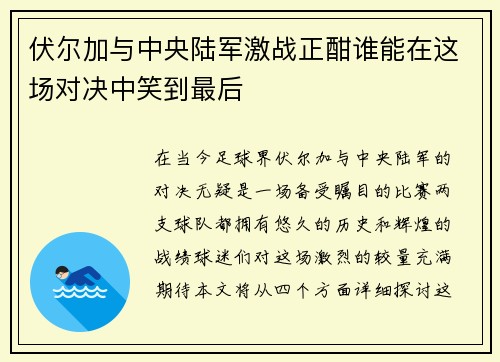 伏尔加与中央陆军激战正酣谁能在这场对决中笑到最后