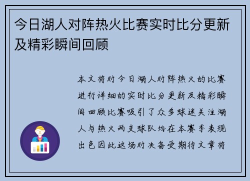 今日湖人对阵热火比赛实时比分更新及精彩瞬间回顾