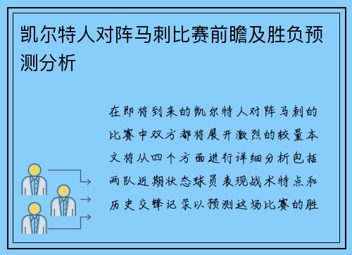 凯尔特人对阵马刺比赛前瞻及胜负预测分析