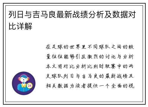列日与吉马良最新战绩分析及数据对比详解