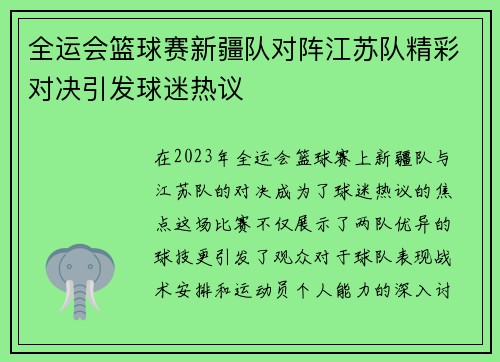 全运会篮球赛新疆队对阵江苏队精彩对决引发球迷热议