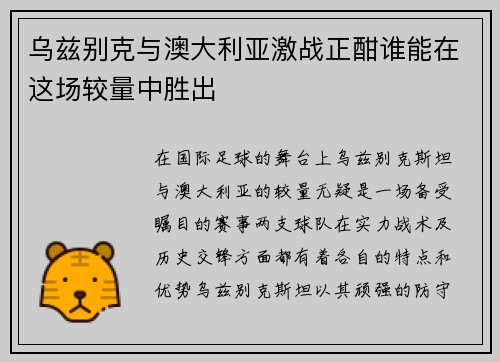 乌兹别克与澳大利亚激战正酣谁能在这场较量中胜出
