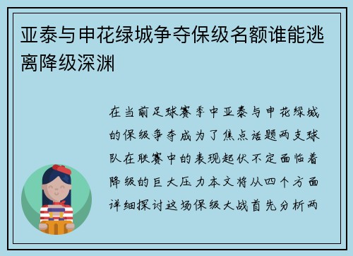 亚泰与申花绿城争夺保级名额谁能逃离降级深渊