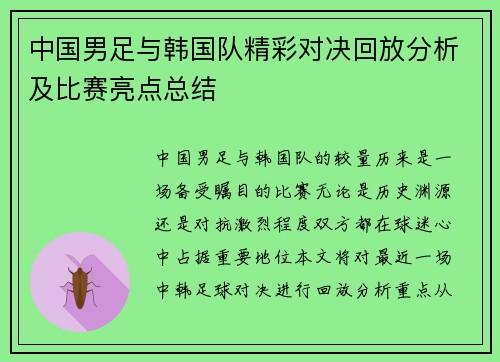 中国男足与韩国队精彩对决回放分析及比赛亮点总结