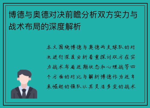 博德与奥德对决前瞻分析双方实力与战术布局的深度解析