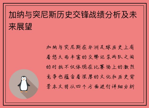 加纳与突尼斯历史交锋战绩分析及未来展望