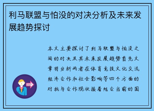 利马联盟与怕没的对决分析及未来发展趋势探讨