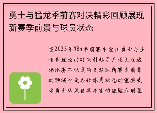 勇士与猛龙季前赛对决精彩回顾展现新赛季前景与球员状态