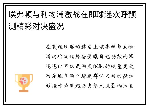埃弗顿与利物浦激战在即球迷欢呼预测精彩对决盛况
