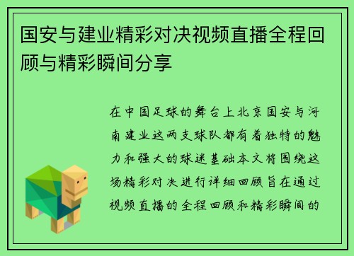 国安与建业精彩对决视频直播全程回顾与精彩瞬间分享