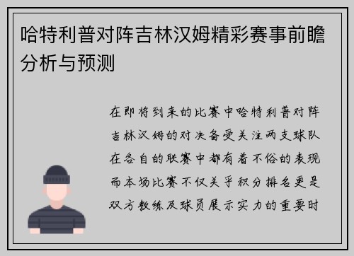 哈特利普对阵吉林汉姆精彩赛事前瞻分析与预测
