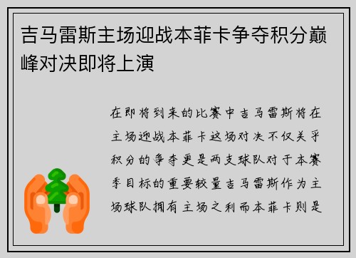 吉马雷斯主场迎战本菲卡争夺积分巅峰对决即将上演