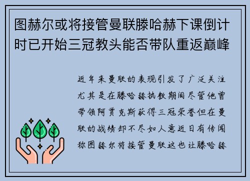 图赫尔或将接管曼联滕哈赫下课倒计时已开始三冠教头能否带队重返巅峰
