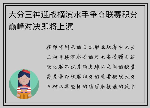 大分三神迎战横滨水手争夺联赛积分巅峰对决即将上演