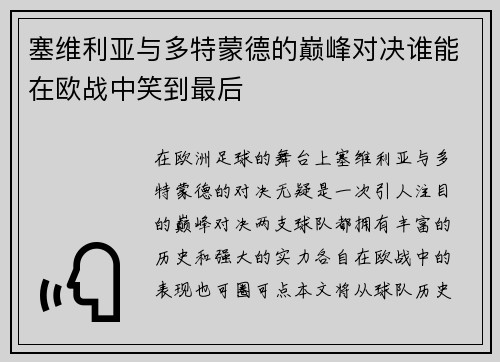 塞维利亚与多特蒙德的巅峰对决谁能在欧战中笑到最后