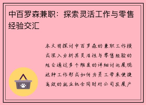 中百罗森兼职：探索灵活工作与零售经验交汇