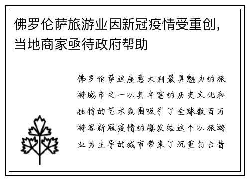 佛罗伦萨旅游业因新冠疫情受重创，当地商家亟待政府帮助
