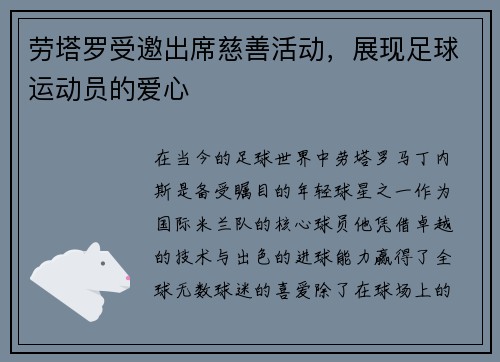劳塔罗受邀出席慈善活动，展现足球运动员的爱心