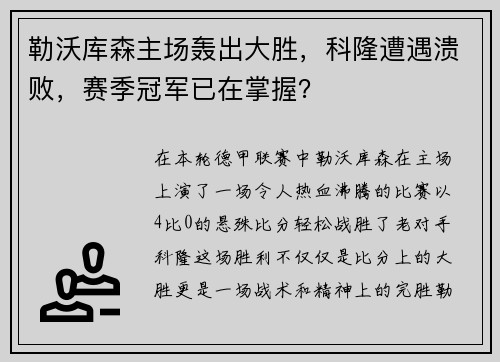 勒沃库森主场轰出大胜，科隆遭遇溃败，赛季冠军已在掌握？