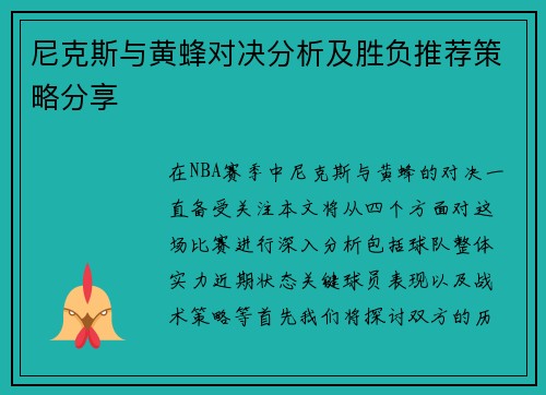 尼克斯与黄蜂对决分析及胜负推荐策略分享