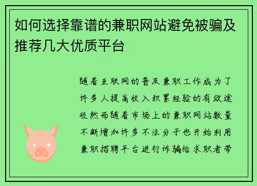 如何选择靠谱的兼职网站避免被骗及推荐几大优质平台