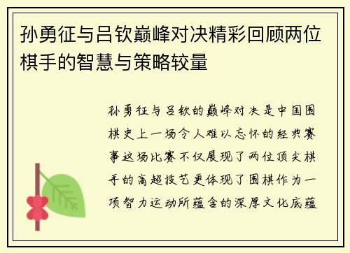 孙勇征与吕钦巅峰对决精彩回顾两位棋手的智慧与策略较量