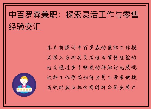 中百罗森兼职：探索灵活工作与零售经验交汇