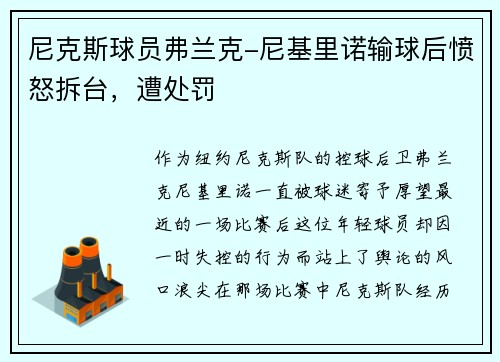 尼克斯球员弗兰克-尼基里诺输球后愤怒拆台，遭处罚