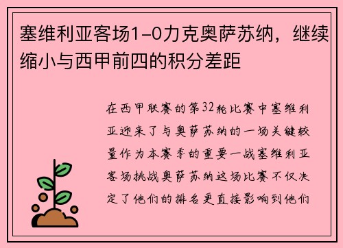 塞维利亚客场1-0力克奥萨苏纳，继续缩小与西甲前四的积分差距