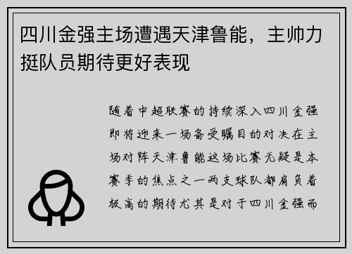 四川金强主场遭遇天津鲁能，主帅力挺队员期待更好表现