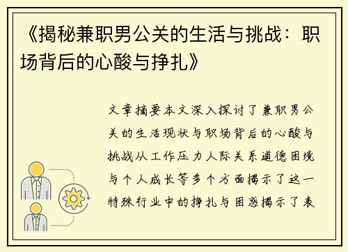 《揭秘兼职男公关的生活与挑战：职场背后的心酸与挣扎》