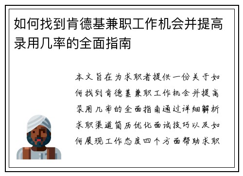 如何找到肯德基兼职工作机会并提高录用几率的全面指南