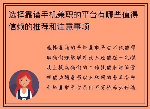 选择靠谱手机兼职的平台有哪些值得信赖的推荐和注意事项