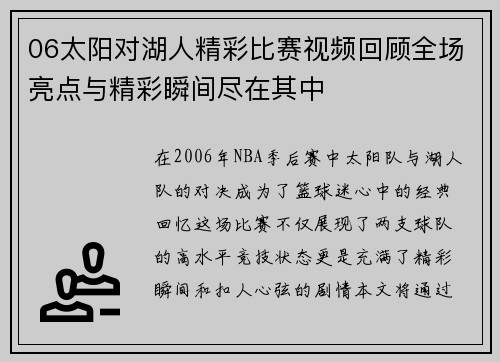 06太阳对湖人精彩比赛视频回顾全场亮点与精彩瞬间尽在其中