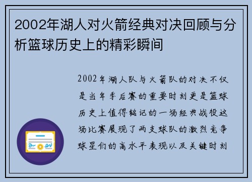2002年湖人对火箭经典对决回顾与分析篮球历史上的精彩瞬间