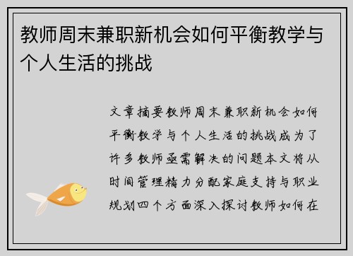 教师周末兼职新机会如何平衡教学与个人生活的挑战