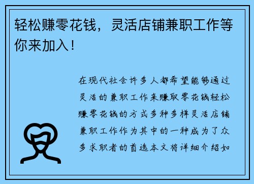 轻松赚零花钱，灵活店铺兼职工作等你来加入！