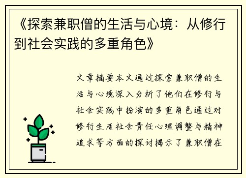 《探索兼职僧的生活与心境：从修行到社会实践的多重角色》