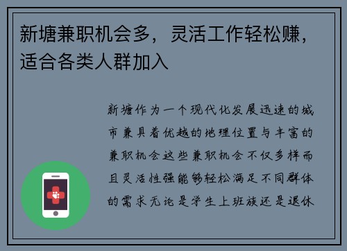 新塘兼职机会多，灵活工作轻松赚，适合各类人群加入