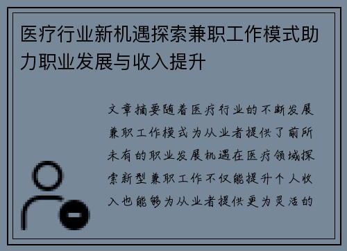医疗行业新机遇探索兼职工作模式助力职业发展与收入提升