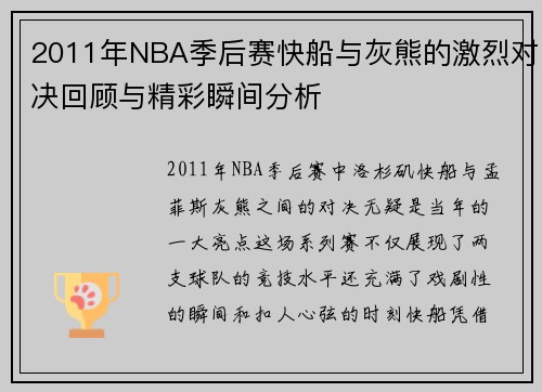 2011年NBA季后赛快船与灰熊的激烈对决回顾与精彩瞬间分析