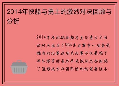 2014年快船与勇士的激烈对决回顾与分析