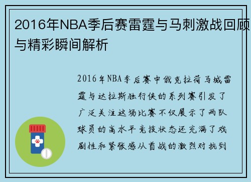 2016年NBA季后赛雷霆与马刺激战回顾与精彩瞬间解析