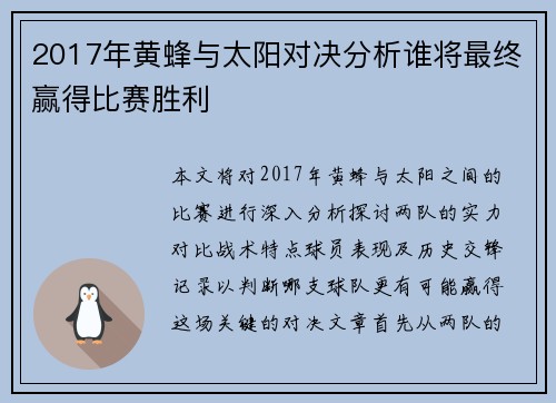 2017年黄蜂与太阳对决分析谁将最终赢得比赛胜利