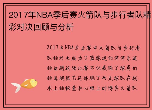 2017年NBA季后赛火箭队与步行者队精彩对决回顾与分析