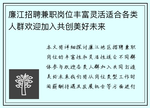 廉江招聘兼职岗位丰富灵活适合各类人群欢迎加入共创美好未来