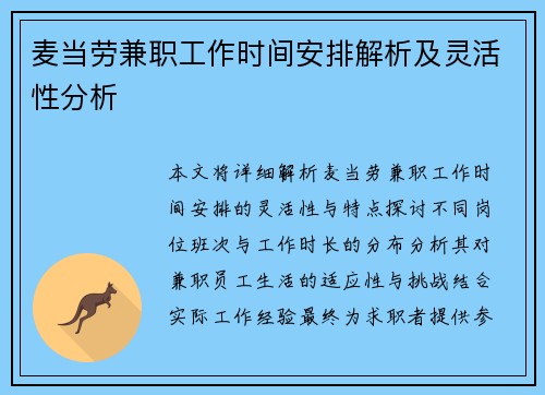 麦当劳兼职工作时间安排解析及灵活性分析