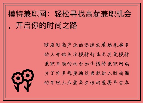 模特兼职网：轻松寻找高薪兼职机会，开启你的时尚之路