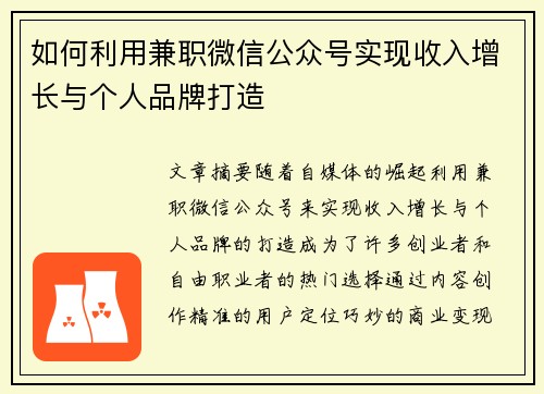 如何利用兼职微信公众号实现收入增长与个人品牌打造